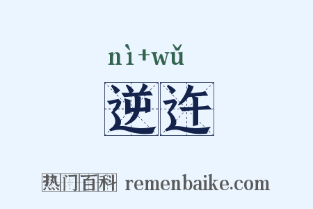 逆迕是什么意思的图片